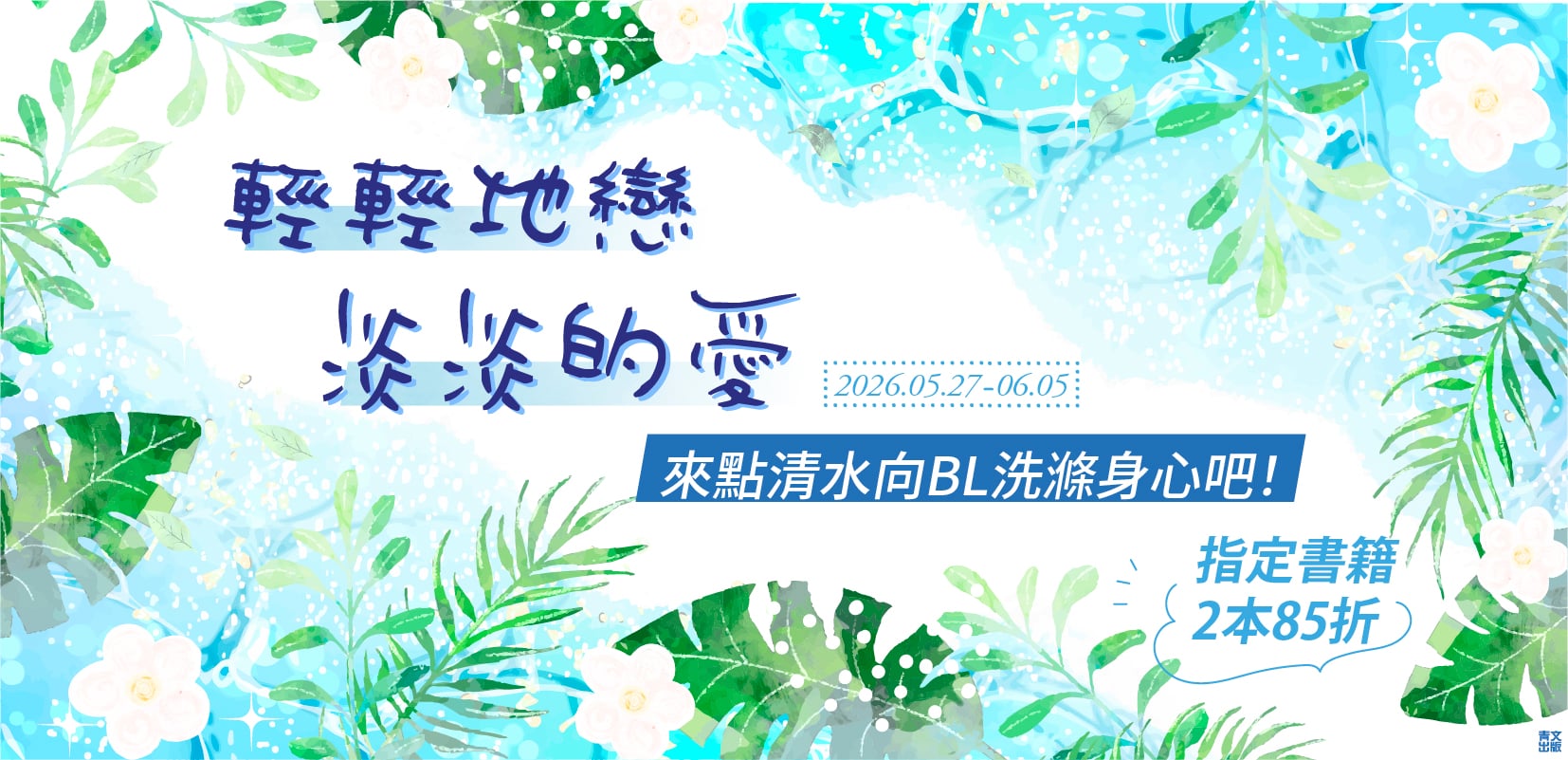 202606_輕輕地戀淡淡的愛 來點清水向BL洗滌身心吧